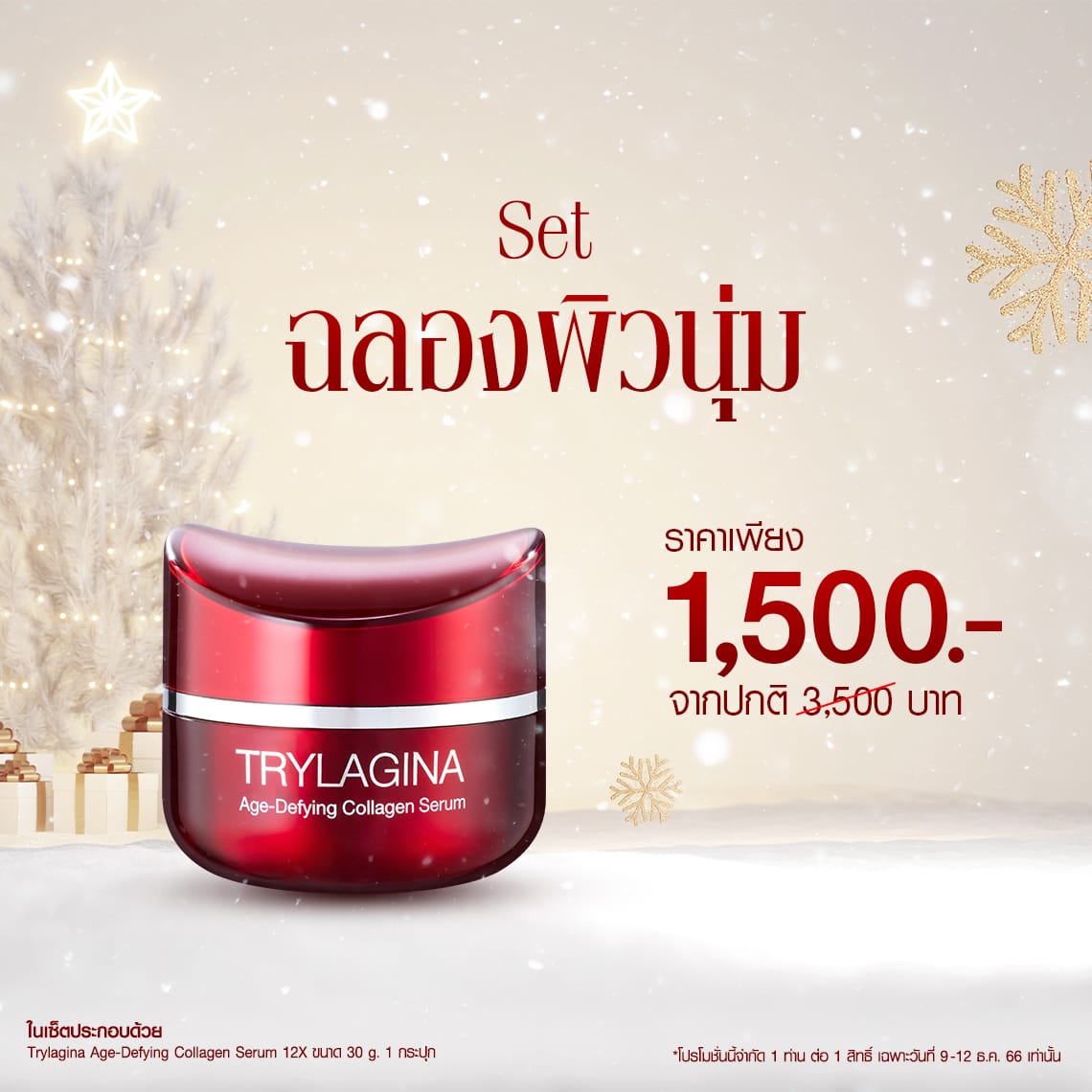 Set ฉลองผิวนุ่ม