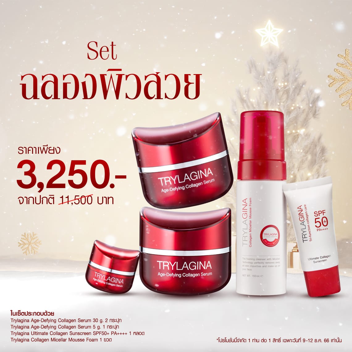 Set ฉลองผิวสวย