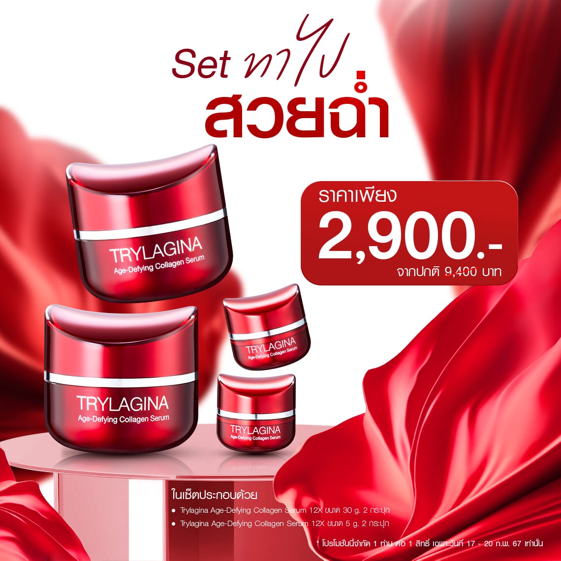 Set ทาไปสวยฉ่ำ