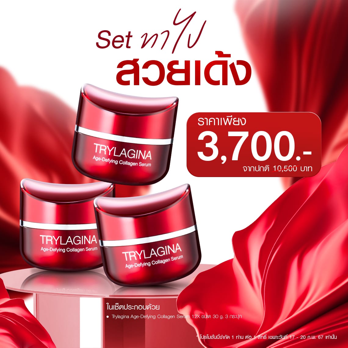Set ทาไปสวยเด้ง
