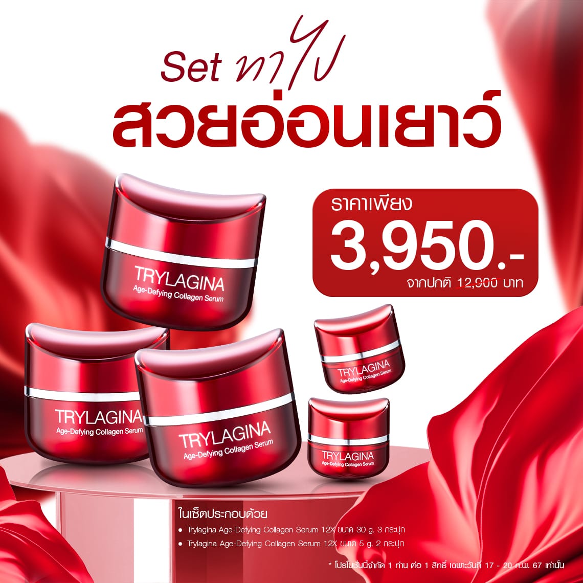 Set ทาไปสวยอ่อนเยาว์