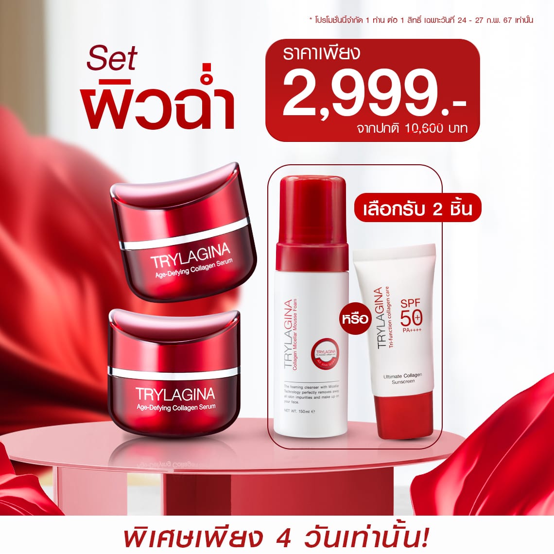 Set ผิวฉ่ำ